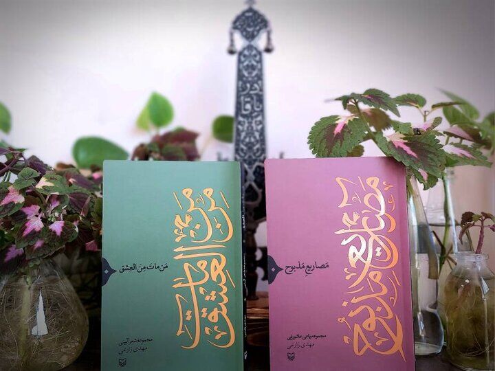 انتشار دو دفتر شعر آیینی در سوره‌ مهر