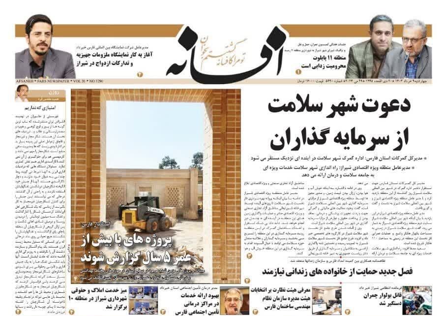 روزنامه‌های شیراز | چهارشنبه ۹ خرداد