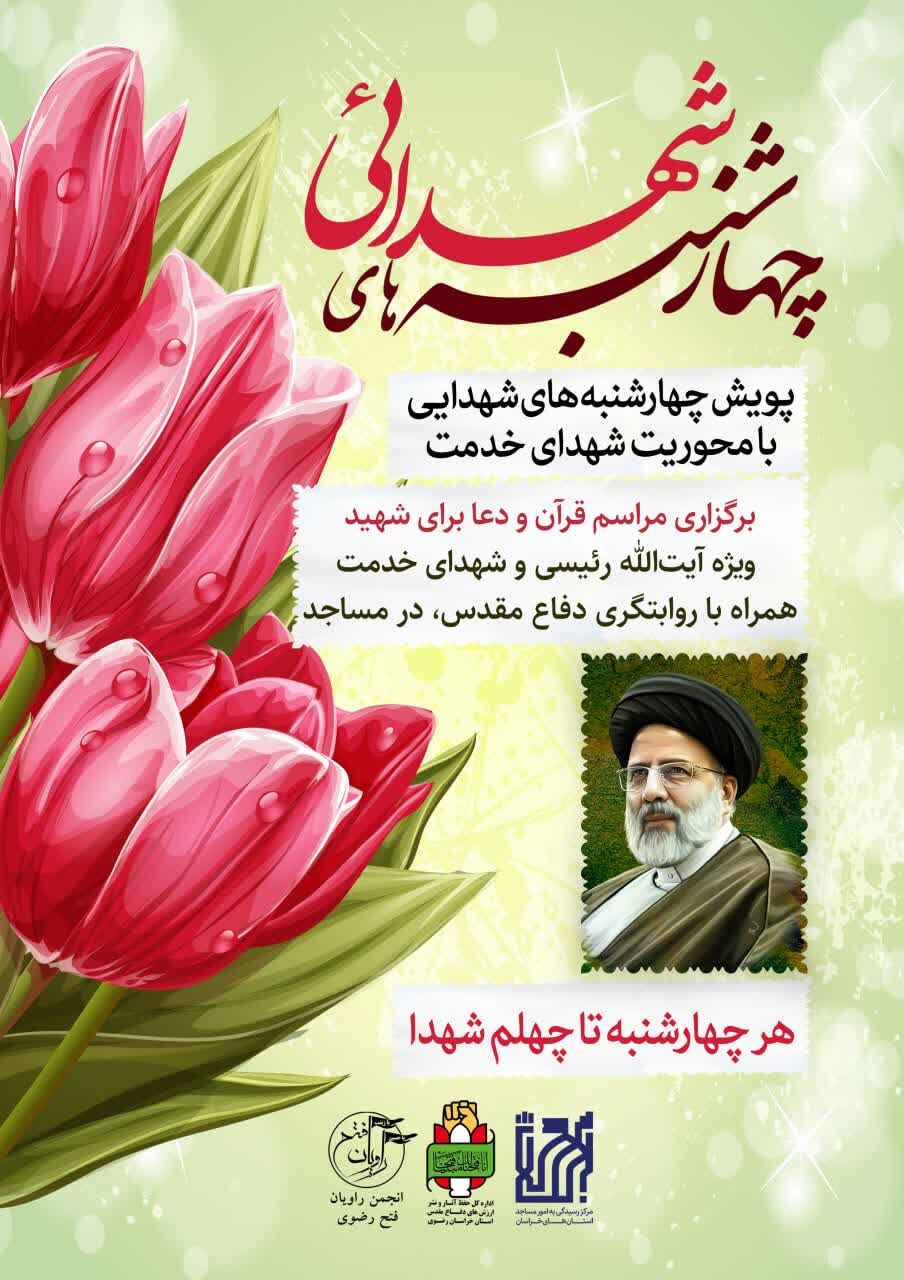 «چهارشنبههای شهدایی» در مساجد خراسان