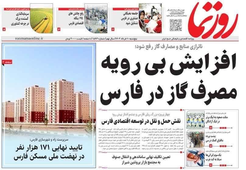 روزنامه‌های شیراز | پنجشنبه 10 خرداد