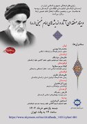 وبینار منطقه‌ای با عنوان «آثار و اندیشه‌های امام خمینی (ره)» مشارکت شش کشور