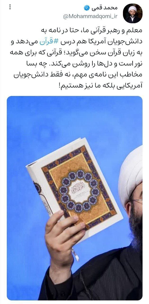 واکنش حجتالاسلام قمی به نامه رهبری برای دانشجویان آمریکا