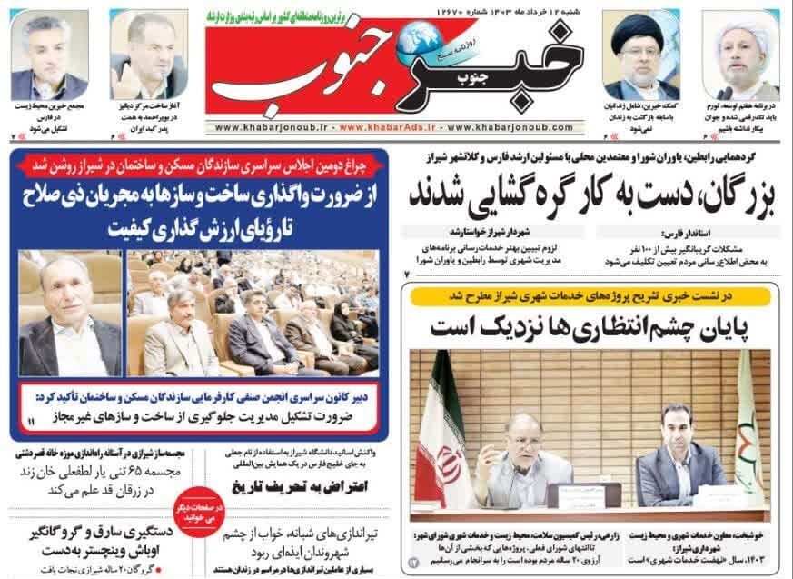 روزنامه‌های شیراز  | شنبه ۱۲ خرداد