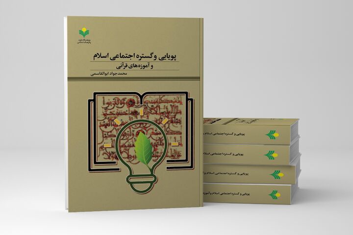 «پویایی و گستره اجتماعی اسلام و آموزه‌های قرآنی» منتشر شد