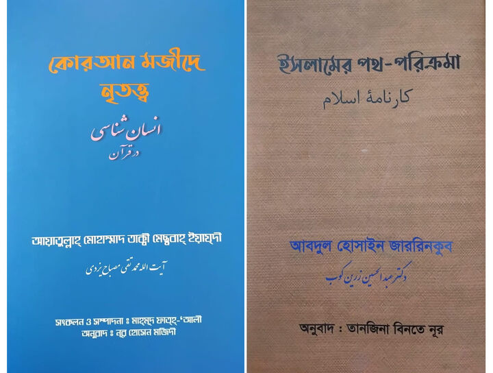 ترجمه بنگالی دو کتاب وارد بازار نشر بنگلادش شد