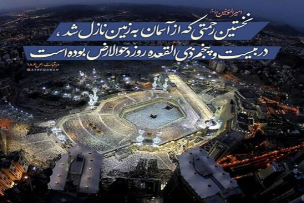 «دحوالارض»؛ روز آشتی با خدا