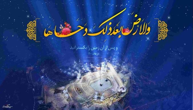 «دحوالارض»؛ روز آشتی با خدا