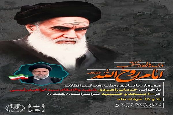 بازخوانی درسهایی از مکتب روح الله در ۱۰۰۰ مسجد همدان