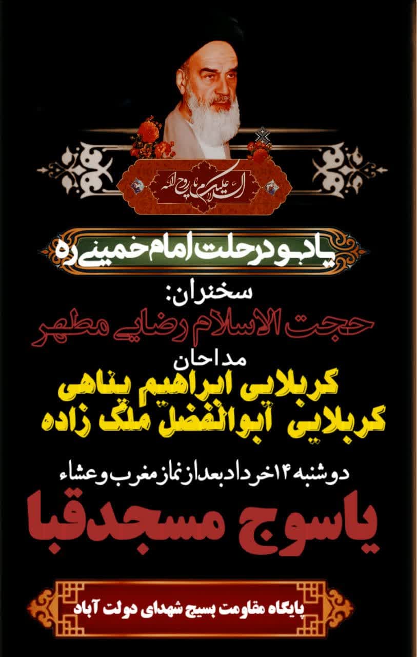 مراسم سالگرد ارتحال حضرت امام(ره) در مساجد یاسوج برگزار می شود