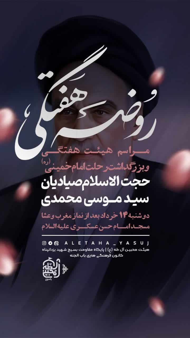 مراسم سالگرد ارتحال حضرت امام(ره) در مساجد یاسوج برگزار می شود