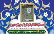 مسابقه کتابخوانی «آن چهارده روز» در حرم شاهچراغ(ع)