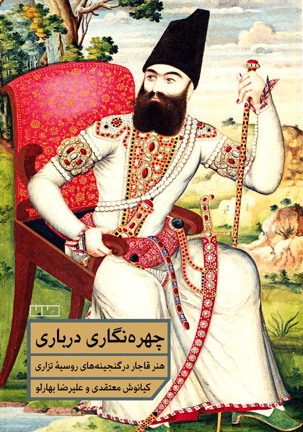 کتاب چهرهنگاری درباری؛ معرفی صد اثر از هنرهای تصویری سلطنتی و عامیانه و مذهبی عصر قاجار