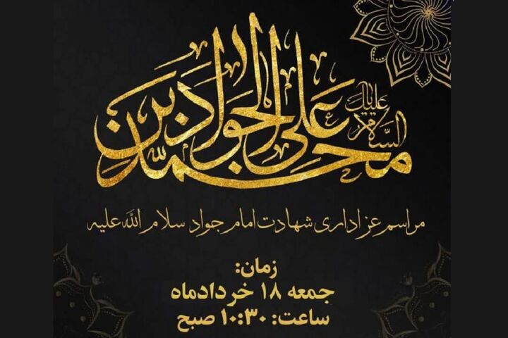 عزاداری شهادت امام جواد(ع) در دفتر آیت‌الله جوادی آملی