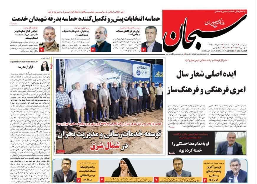 روزنامه‌های شیراز | چهارشنبه ۱۶ خرداد