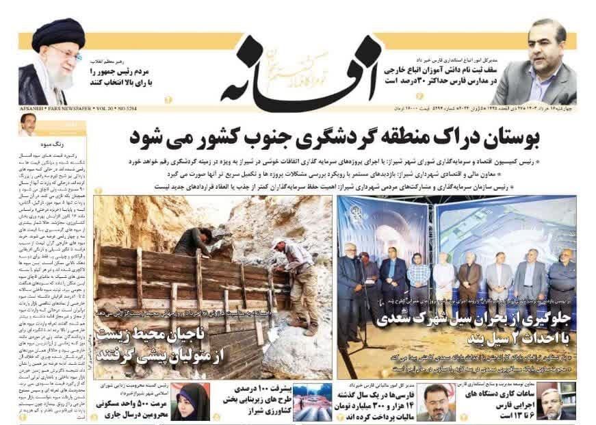 روزنامه‌های شیراز | چهارشنبه ۱۶ خرداد