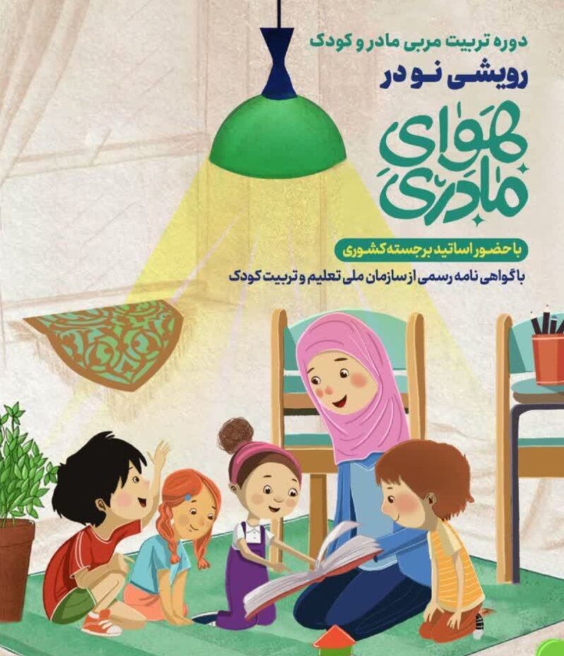 دوره تربیت مربی «هوای مادری» در ستاد کانونهای مساجد کشور
