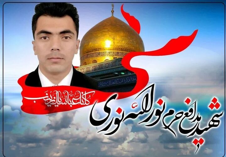 پیکر شهید مدافع حرم نورالله نوری فردا در قم تشییع می شود