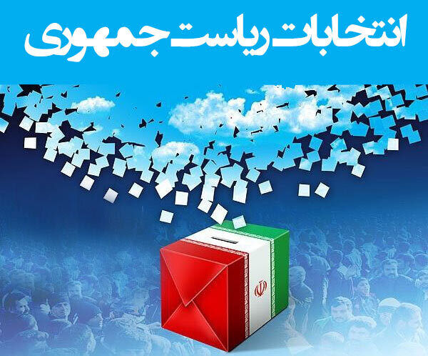 اطلاعیه شماره ۲ ستاد انتخابات ریاست جمهوری رسانه ملی