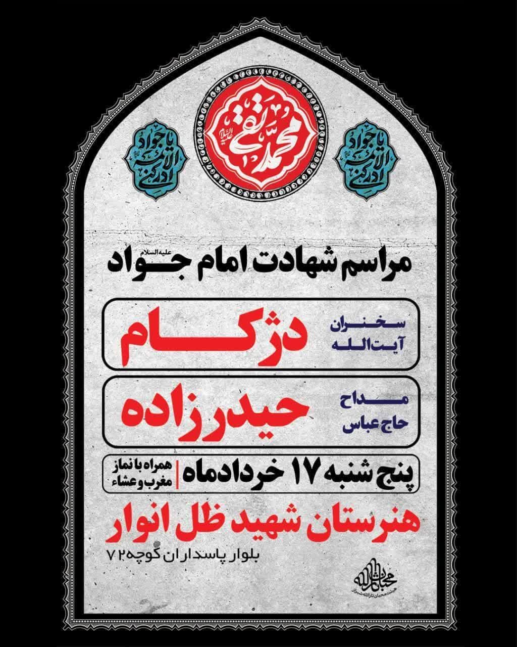 شهادت امام جواد(ع) هیات کجا برویم؟