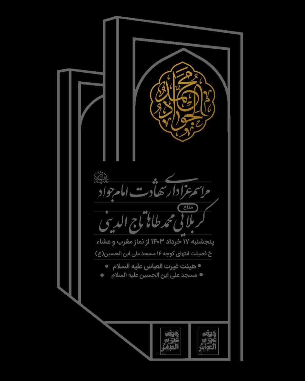 شهادت امام جواد(ع) هیات کجا برویم؟