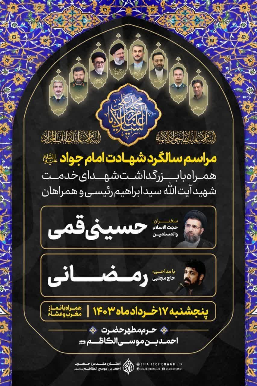 شهادت امام جواد(ع) هیات کجا برویم؟