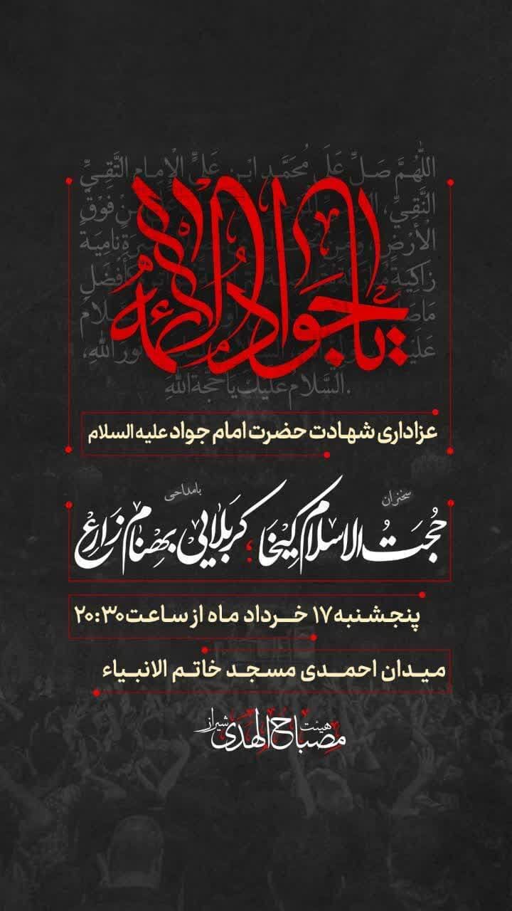 شهادت امام جواد(ع) هیات کجا برویم؟