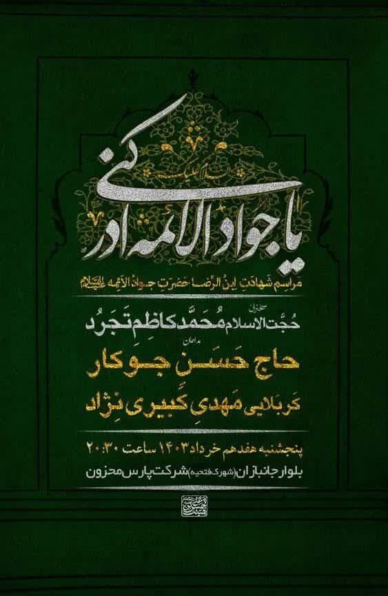 شهادت امام جواد(ع) هیات کجا برویم؟