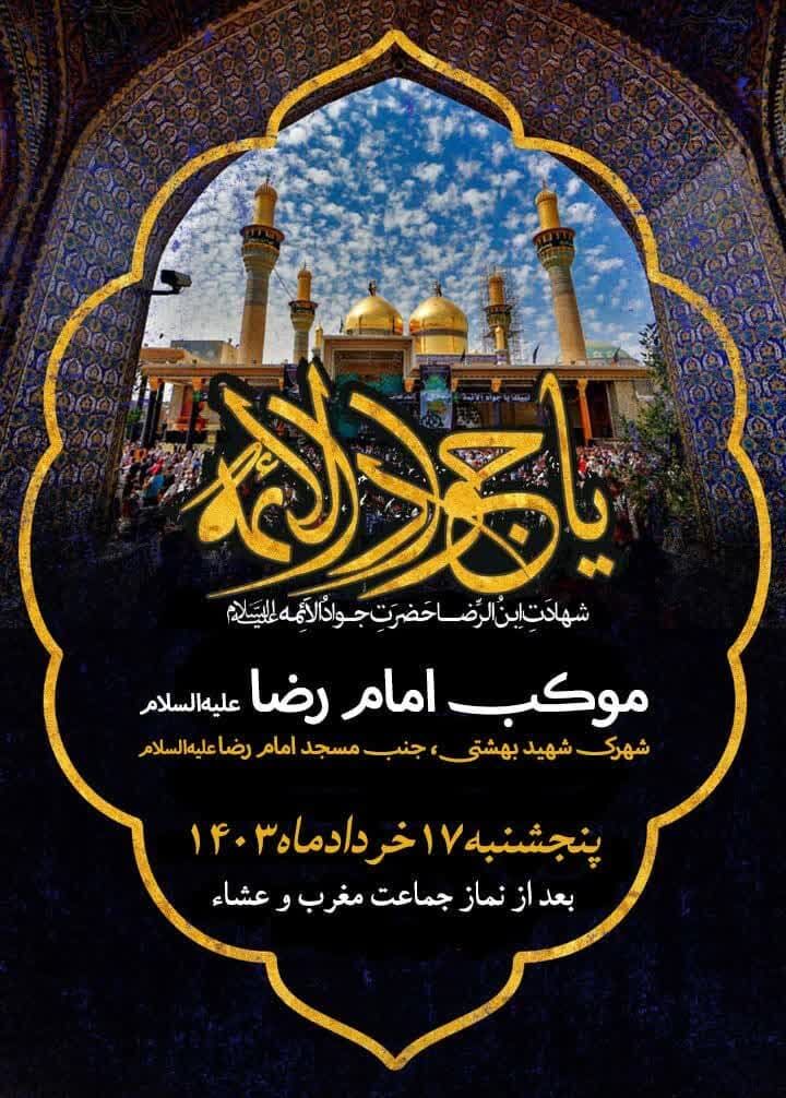 شهادت امام جواد(ع) هیات کجا برویم؟