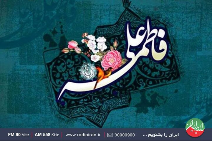 گرامیداشت سالروز ازدواج حضرت علی (ع) و حضرت فاطمه (س) در رادیو ایران