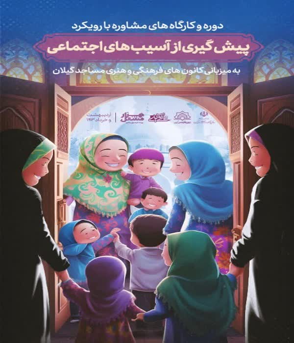 مساجد منتخب گیلان مجری کارگاههای مشاوره با رویکرد پیشگیری از آسیبهای اجتماعی