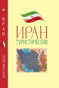 کتاب «جاذبه های گردشگری ایران» توسط بنیاد ابن سینا منتشر شد