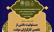 کرسی «مسئولیت ناشی از تقصیر کارگزاران دولت» برگزار می شود