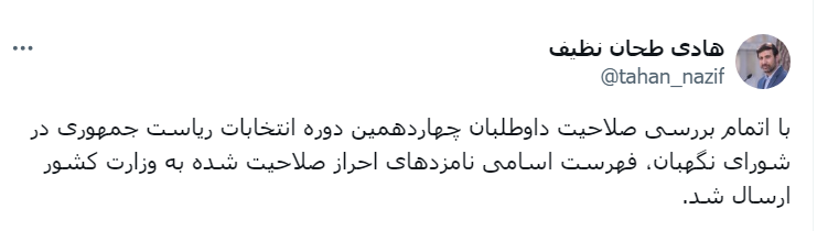 اتمام بررسی صلاحیت داوطلبان/ فهرست اسامی نامزدهای احراز صلاحیت شده به وزارت کشور ارسال شد