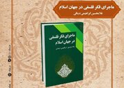 «ماجرای فکر فلسفی در جهان اسلام» مهمان صد کتاب ماندگار قرن