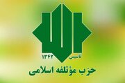 بیانیه مؤتلفه اسلامی پس از عدم احراز صلاحیت گزینه انتخاباتی این حزب