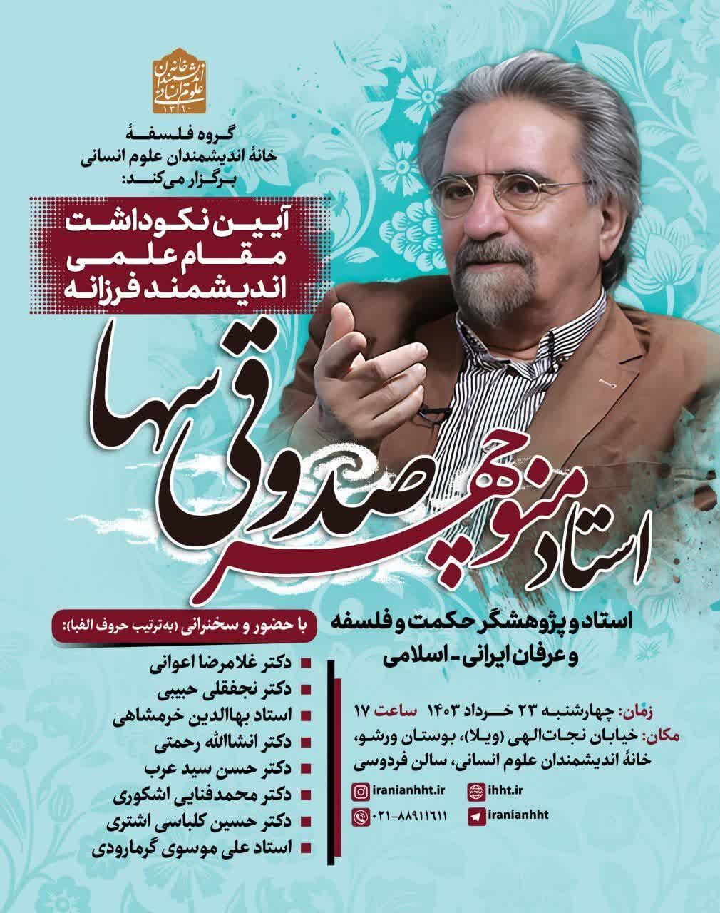 آیین نکوداشت مقام علمی «منوچهر صدوقی سها» برگزار میشود