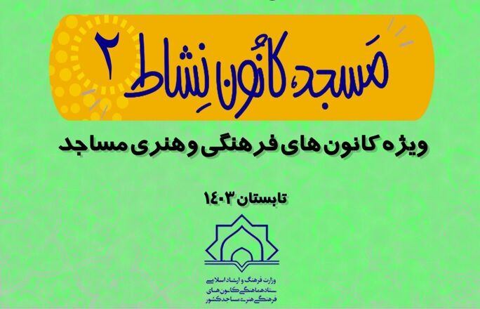 طرح ملی «مسجد، کانون نشاط» نوجوانان را به مسجد جذب میکند