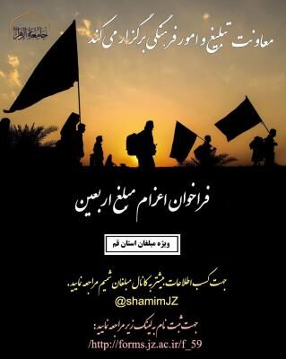 فراخوان اعزام مبلغ ویژه اربعین