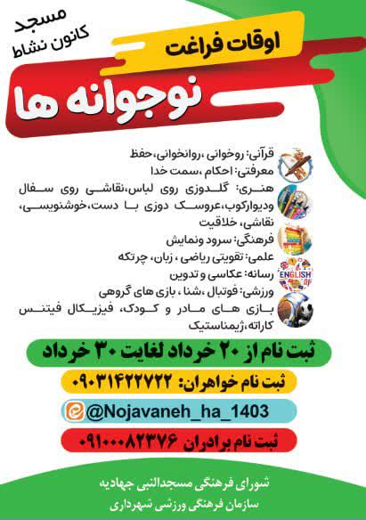 ثبت نام کلاس های اوقات فراغت «نوجوانه ها» کانونمسجدالنبی سمنان آغاز شد
