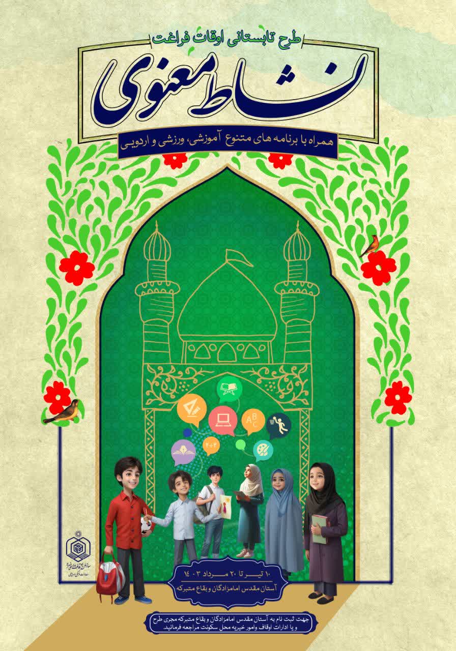 طرح تابستانی «نشاط معنوی» در امامزادگان آستانه اشرفیه برگزار می شود