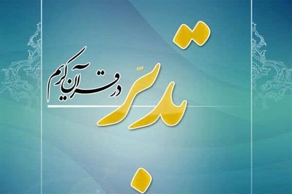 هم‌اندیشی استادان تدبر در قرآن برگزار می‌شود
