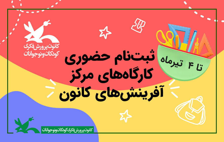 آغاز ثبت‌نام کارگاه‌های مرکز آفرینش‌های کانون پرورش فکری کودکان و نوجوانان از ۲۶ خرداد