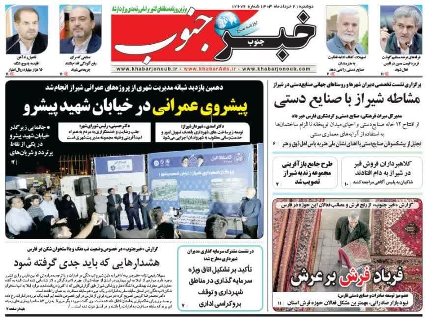 روزنامه‌های شیراز  | دوشنبه ۲۱ خرداد