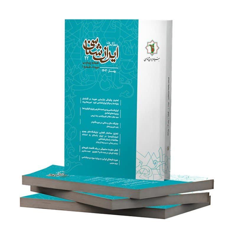 دوره جدید فصلنامه علمی «مطالعات ایرانشناسی» منتشر شد