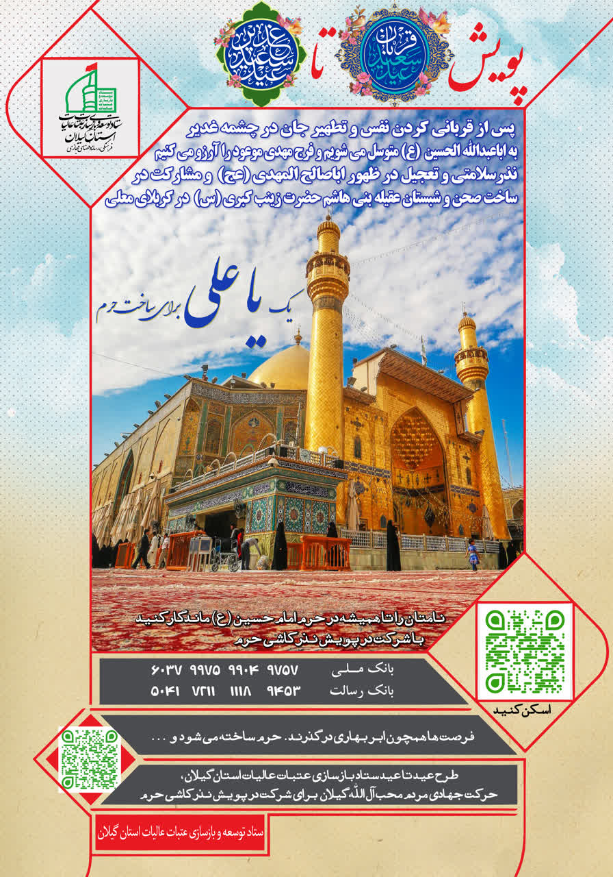 طرح «عید تا عید» پویش نذر کاشی حرم در گیلان اجرا میشود