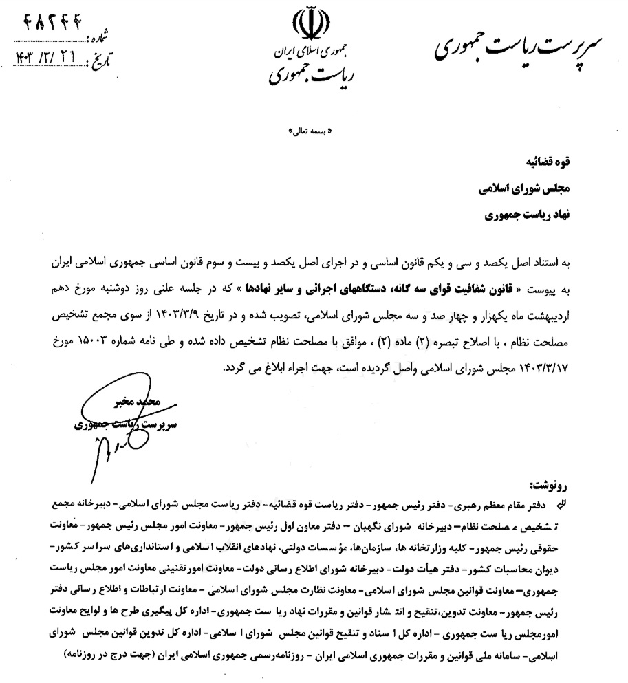 مخبر قانون شفافیت قوای سهگانه را ابلاغ کرد