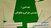 اندیشکده ادبیات پایداری به «نقد ادبی: چیستی، چرایی و چگونگی» می‌پردازد