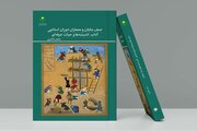 «صنف بنایان و معماران دوران اسلامی» روانه بازار نشر شد