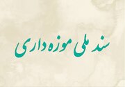 ارسال «سند ملی موزه‌داری» به شورای عالی انقلاب فرهنگی