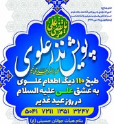 پویش «نذر علوی» در یاسوج اجرا می شود